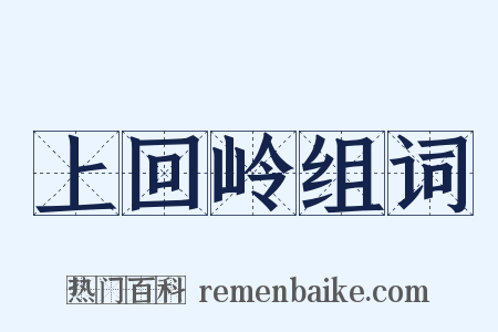 上回岭组词是什么意思的图片